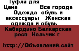 Туфли для pole dance  › Цена ­ 3 000 - Все города Одежда, обувь и аксессуары » Женская одежда и обувь   . Кабардино-Балкарская респ.,Нальчик г.